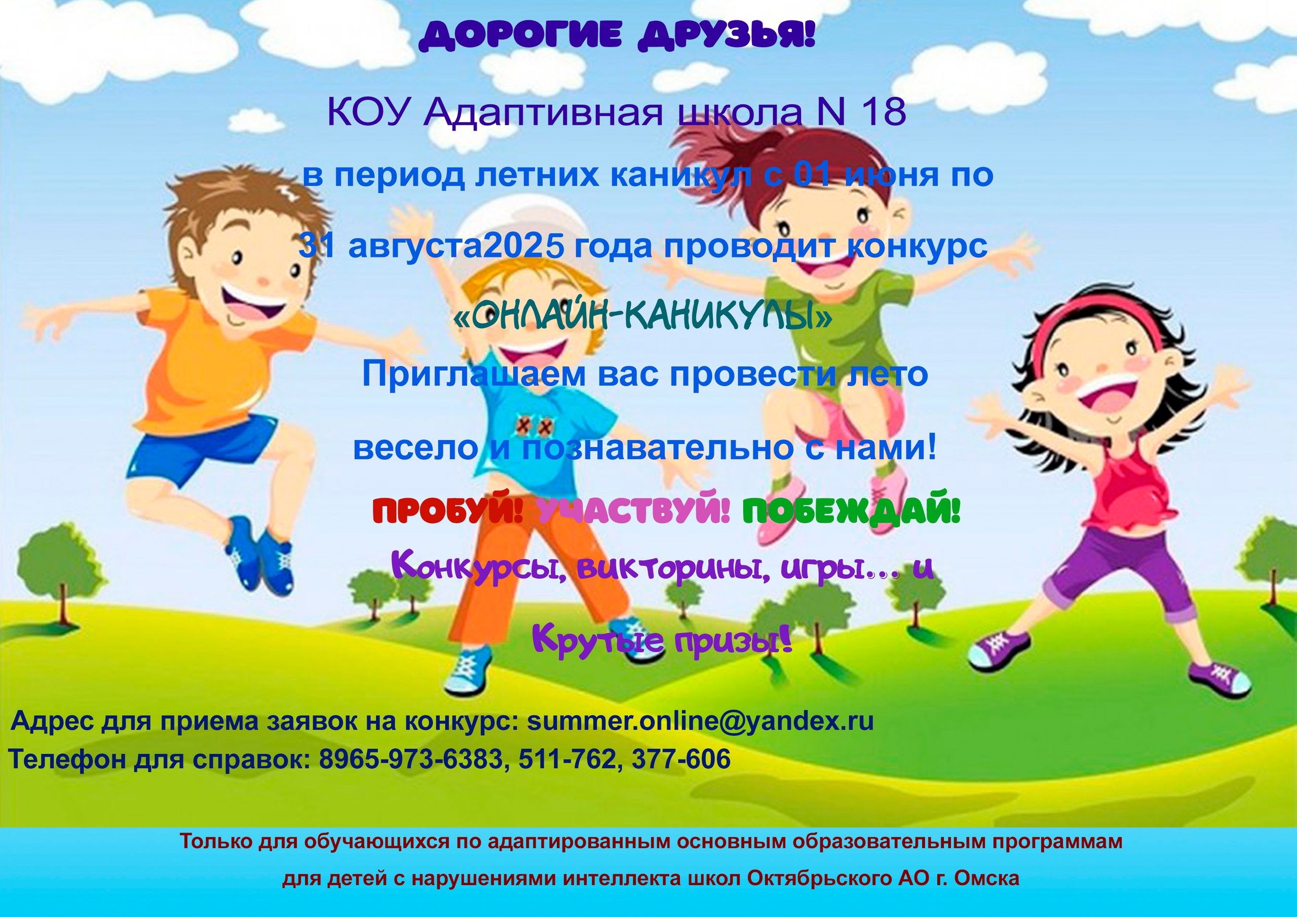 Онлайн-каникулы.